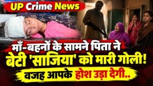UP Crime News: माँ-बहनों के सामने पिता ने बेटी 'साजिया' को मारी गोली; वजह आपके होश उड़ा देगी..