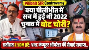 Pilibhit SIR: क्या सच में हुई थी 2022 चुनाव में वोट चोरी? रातोंरात 2 SDM हटे; VRC कंप्यूटर ऑपरेटर की सेवाएं समाप्त..