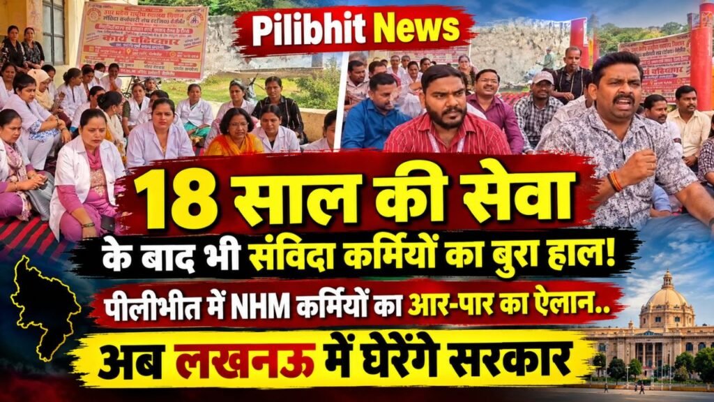 Pilibhit News: 18 साल की सेवा के बाद भी संविदा कर्मियों का बुरा हाल! पीलीभीत में NHM कर्मियों का आर-पार का ऐलान..