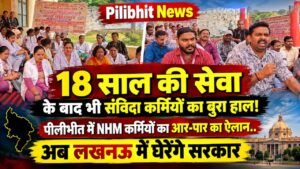 Pilibhit News: 18 साल की सेवा के बाद भी संविदा कर्मियों का बुरा हाल! पीलीभीत में NHM कर्मियों का आर-पार का ऐलान..