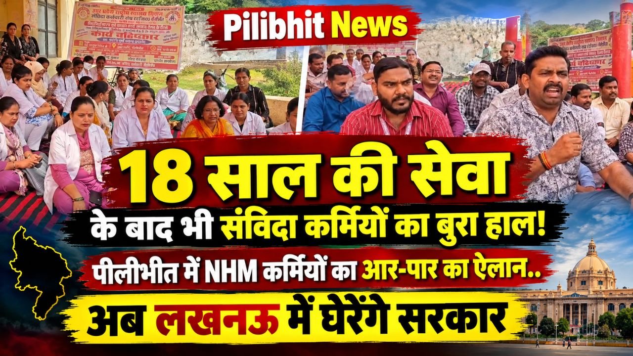 Pilibhit News: 18 साल की सेवा के बाद भी संविदा कर्मियों का बुरा हाल! पीलीभीत में NHM कर्मियों का आर-पार का ऐलान..