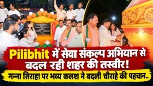 Pilibhit में सेवा संकल्प अभियान से बदल रही शहर की तस्वीर, गन्ना तिराहा पर भव्य कलश ने बदली चौराहे की पहचान..
