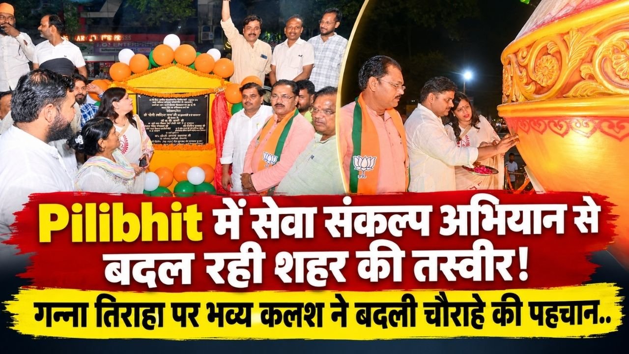 Pilibhit में सेवा संकल्प अभियान से बदल रही शहर की तस्वीर, गन्ना तिराहा पर भव्य कलश ने बदली चौराहे की पहचान..