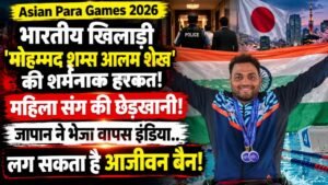 Asian Para Games 2026: भारतीय खिलाडी 'मोहम्मद शम्स आलम शेख' पर लग सकता है आजीवन बैन! वापस भेजे गए इंडिया..