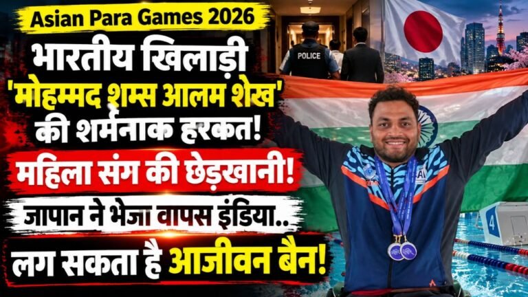 Asian Para Games 2026: भारतीय खिलाडी 'मोहम्मद शम्स आलम शेख' पर लग सकता है आजीवन बैन! वापस भेजे गए इंडिया..