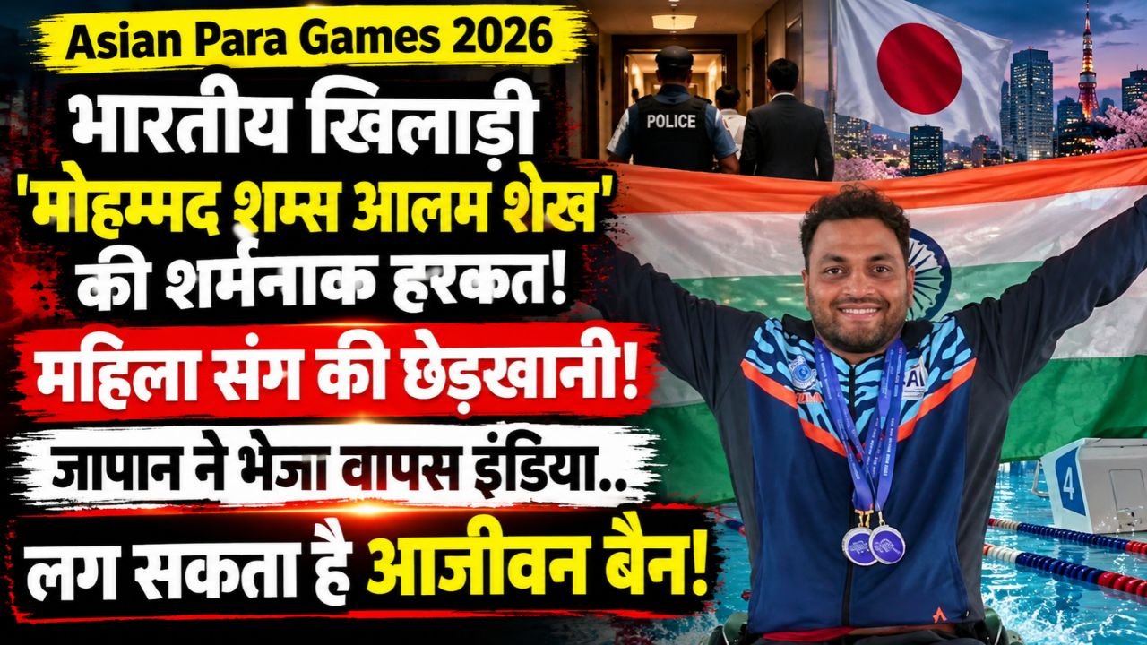 Asian Para Games 2026: भारतीय खिलाडी 'मोहम्मद शम्स आलम शेख' पर लग सकता है आजीवन बैन! वापस भेजे गए इंडिया..