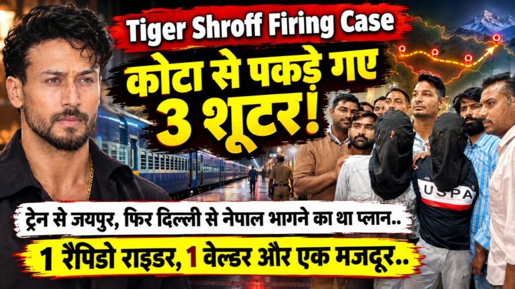 Tiger Shroff Firing Case: कोटा से पकड़े गए 3 शूटर, ट्रेन से जयपुर, फिर दिल्ली से नेपाल भागने का था प्लान..
