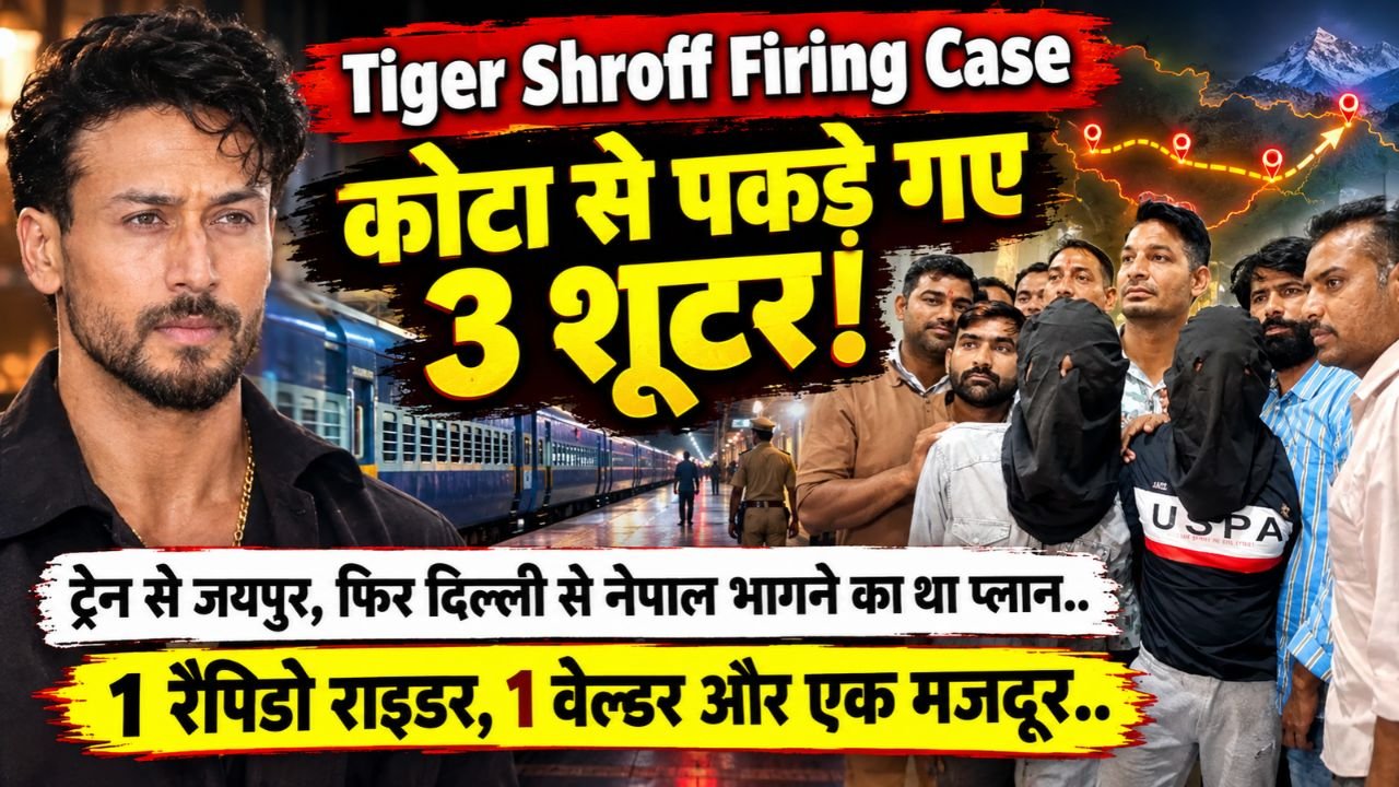 Tiger Shroff Firing Case: कोटा से पकड़े गए 3 शूटर, ट्रेन से जयपुर, फिर दिल्ली से नेपाल भागने का था प्लान..