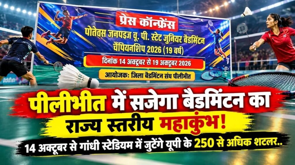 Pilibhit में सजेगा बैडमिंटन का राज्य स्तरीय महाकुंभ! 14 अक्टूबर से गांधी स्टेडियम में जुटेंगे यूपी के 250 से अधिक शटलर..