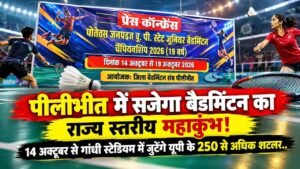 Pilibhit में सजेगा बैडमिंटन का राज्य स्तरीय महाकुंभ! 14 अक्टूबर से गांधी स्टेडियम में जुटेंगे यूपी के 250 से अधिक शटलर..