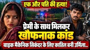 Crime News: एक और पति की हत्या! प्रेमी के साथ मिलकर खौफनाक कांड; बाइक मैकेनिक सिकंदर के लिए कातिल बनी उर्मिला..