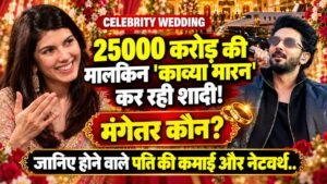 Kavya Maran Wedding: 25000 करोड़ की मालकिन के मंगेतर कौन? जानिए काव्या मारन के होने वाले पति की कमाई और नेटवर्थ