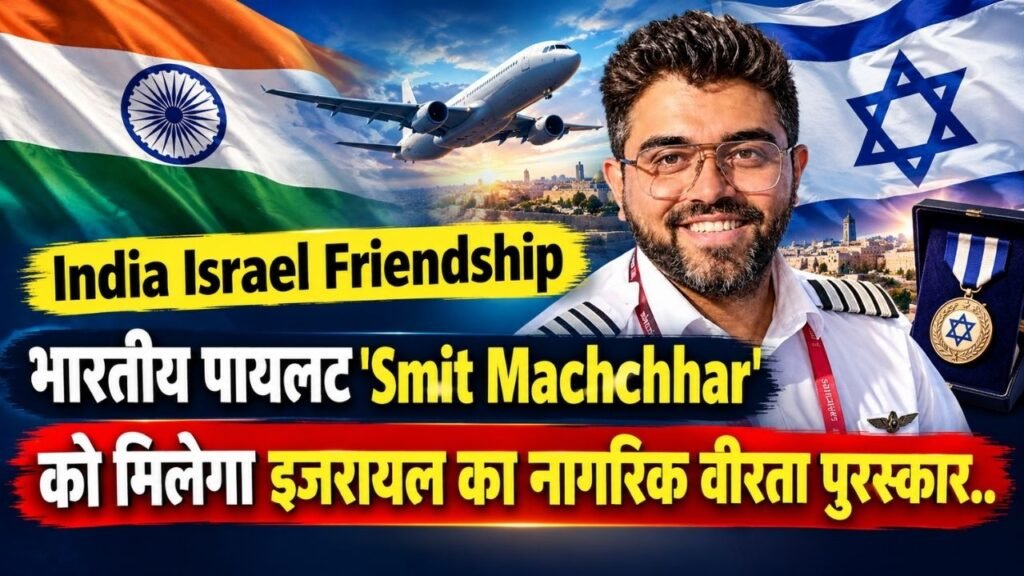India Israel Friendship: भारतीय पायलट 'Smit Machchhar' को मिलेगा इजरायल का नागरिक वीरता पुरस्कार..