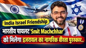 India Israel Friendship: भारतीय पायलट 'Smit Machchhar' को मिलेगा इजरायल का नागरिक वीरता पुरस्कार..