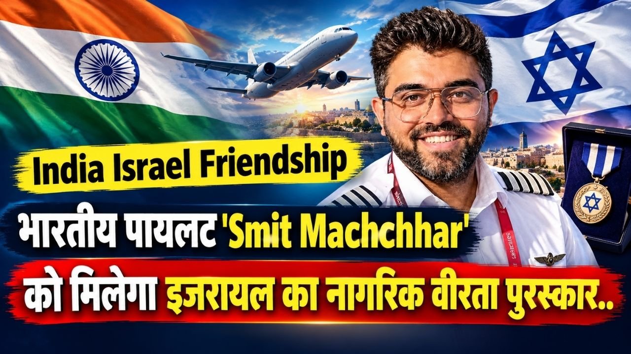 India Israel Friendship: भारतीय पायलट 'Smit Machchhar' को मिलेगा इजरायल का नागरिक वीरता पुरस्कार..