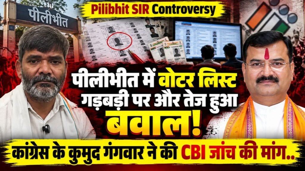 Pilibhit SIR: पीलीभीत में वोटर लिस्ट गड़बड़ी पर और तेज हुआ बवाल; कांग्रेस के कुमुद गंगवार ने की CBI जांच की मांग..