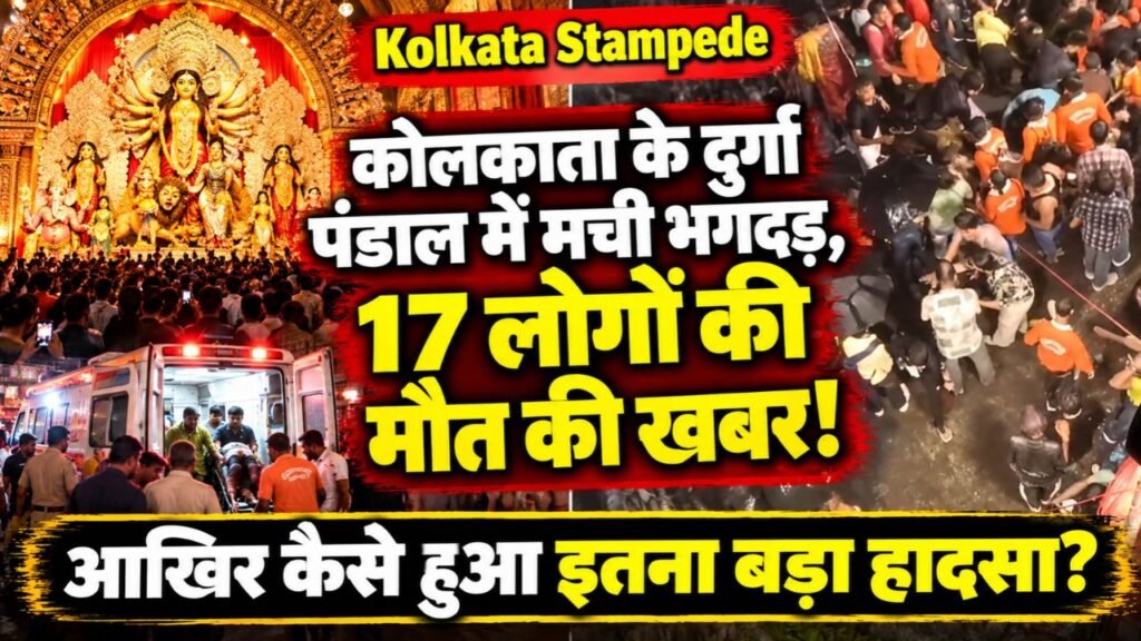 Kolkata Stampede: दुर्गा पंडाल में मची भगदड़, 17 लोगों की मौत की खबर! कई घायल; आखिर कैसे हुआ इतना बड़ा हादसा?
