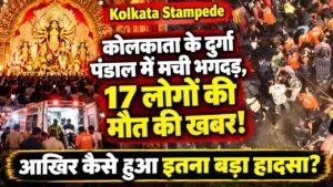 Kolkata Stampede: दुर्गा पंडाल में मची भगदड़, 17 लोगों की मौत की खबर! कई घायल; आखिर कैसे हुआ इतना बड़ा हादसा?