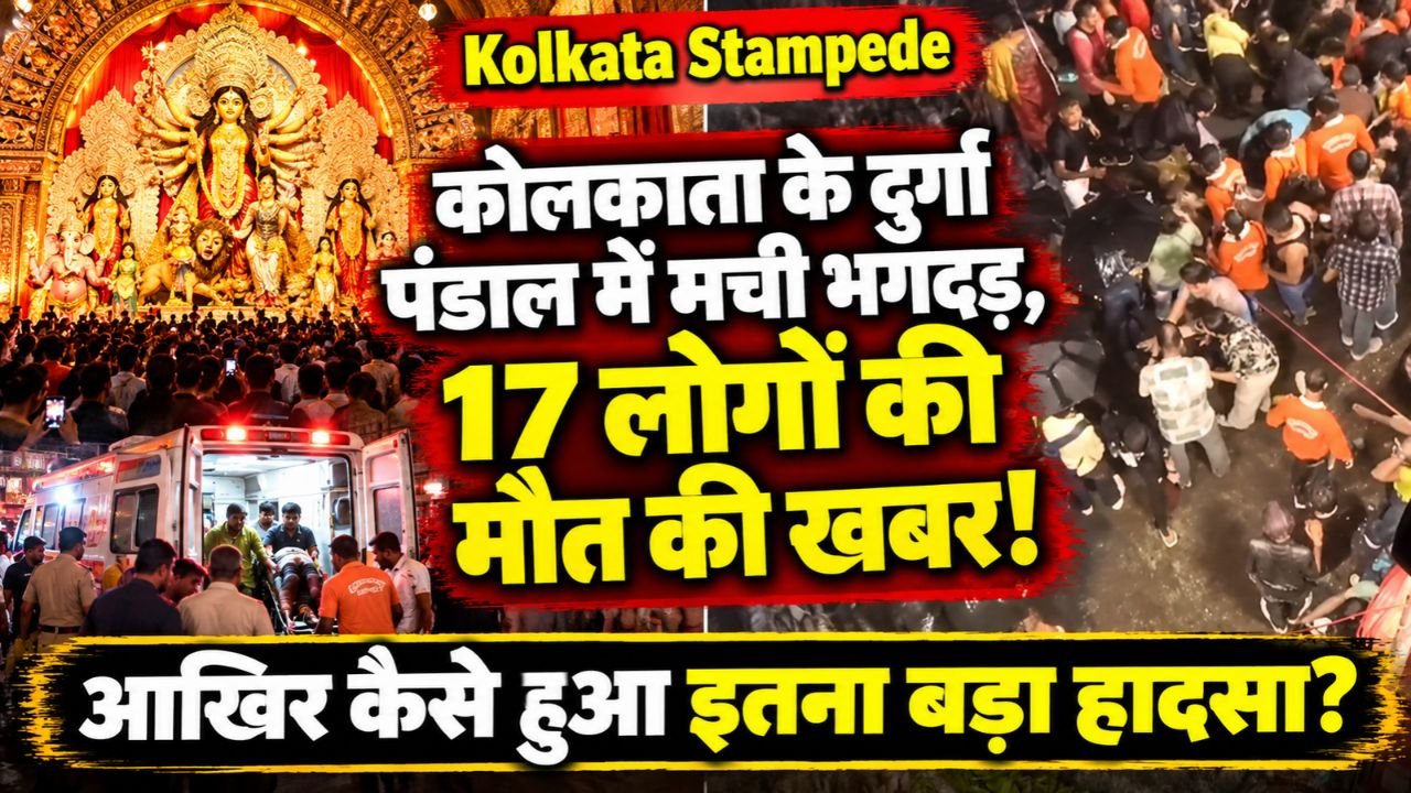 Kolkata Stampede: दुर्गा पंडाल में मची भगदड़, 17 लोगों की मौत की खबर! कई घायल; आखिर कैसे हुआ इतना बड़ा हादसा?