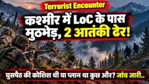 Terrorist Encounter: कश्मीर में LoC के पास मुठभेड़, 2 आतंकी ढेर! घुसपैठ की कोशिश थी या प्लान था कुछ और? जांच जारी..