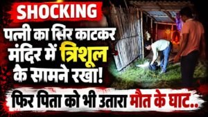 Crime News: डबल मर्डर से सनसनी! पत्नी का सिर काटकर मंदिर में त्रिशूल के सामने रखा, फिर पिता को भी उतारा मौत के घाट..