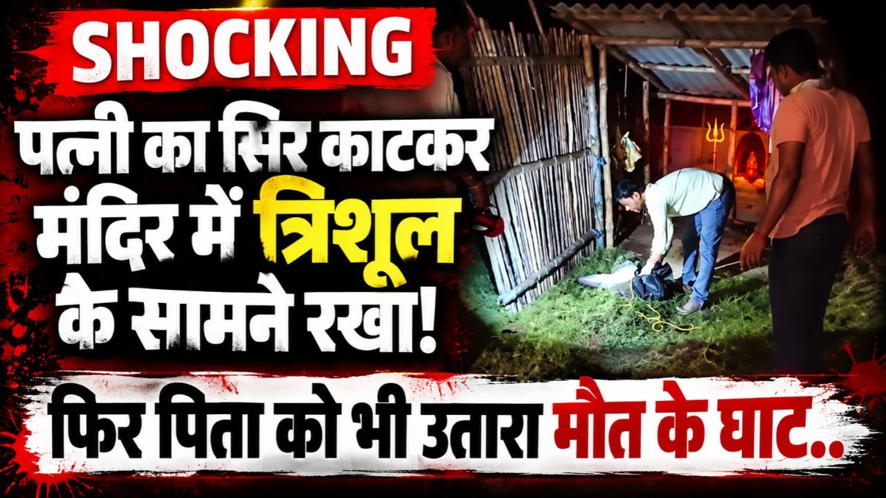 Crime News: डबल मर्डर से सनसनी! पत्नी का सिर काटकर मंदिर में त्रिशूल के सामने रखा, फिर पिता को भी उतारा मौत के घाट..