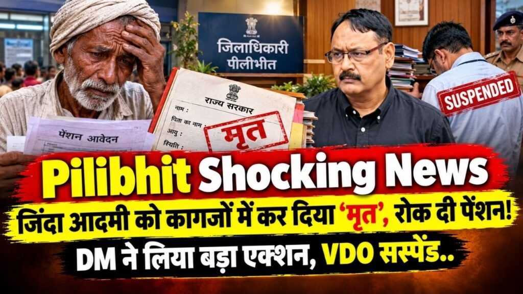 Pilibhit Shocking News: जिंदा आदमी को कागजों में कर दिया ‘मृत’, रोक दी पेंशन! DM ने लिया बड़ा एक्शन, VDO सस्पेंड..