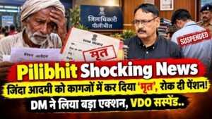 Pilibhit Shocking News: जिंदा आदमी को कागजों में कर दिया ‘मृत’, रोक दी पेंशन! DM ने लिया बड़ा एक्शन, VDO सस्पेंड..