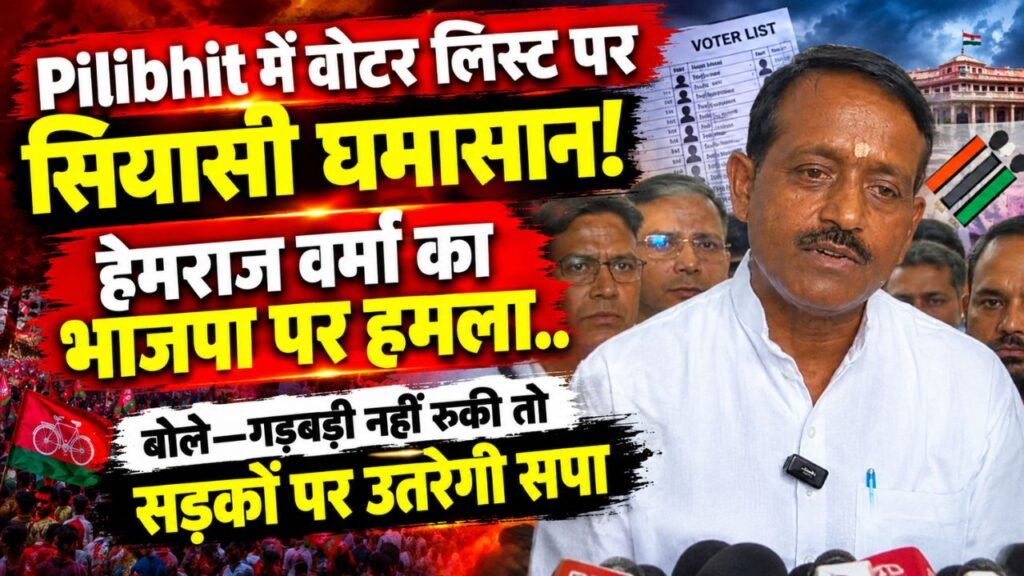Pilibhit में वोटर लिस्ट पर सियासी घमासान! हेमराज वर्मा का भाजपा पर हमला, बोले—गड़बड़ी नहीं रुकी तो सड़कों पर उतरेगी सपा