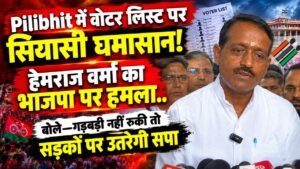 Pilibhit में वोटर लिस्ट पर सियासी घमासान! हेमराज वर्मा का भाजपा पर हमला, बोले—गड़बड़ी नहीं रुकी तो सड़कों पर उतरेगी सपा