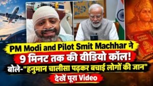 PM Modi and Pilot Smit Machhar ने 9 मिनट तक की वीडियो कॉल, बोले- "हनुमान चालीसा पढ़कर बचाई लोगों की जान"