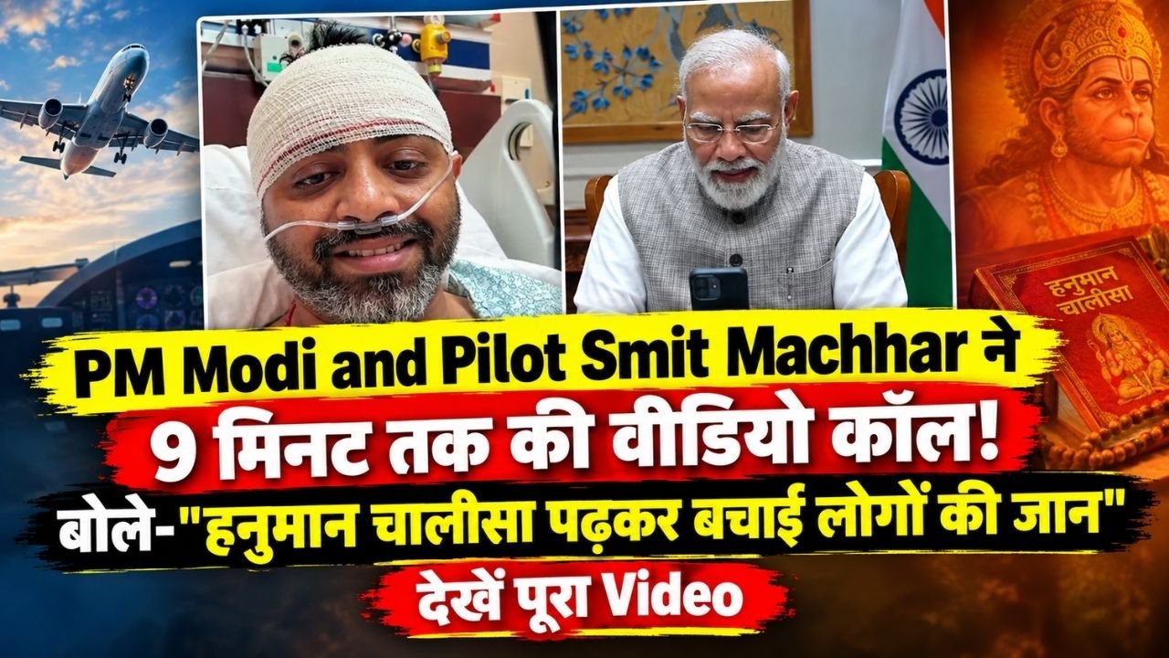 PM Modi and Pilot Smit Machhar ने 9 मिनट तक की वीडियो कॉल, बोले- "हनुमान चालीसा पढ़कर बचाई लोगों की जान"