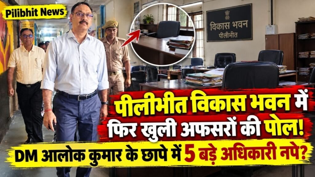 Pilibhit News: पीलीभीत विकास भवन में फिर खुली अफसरों की पोल, DM आलोक कुमार के छापे में 5 बड़े अधिकारी नदारद..